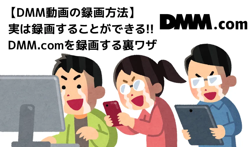DMM.com動画の録画方法|DMM動画タイトルを丸ごと録画ダウンロードしてパソコンに永久保存!!