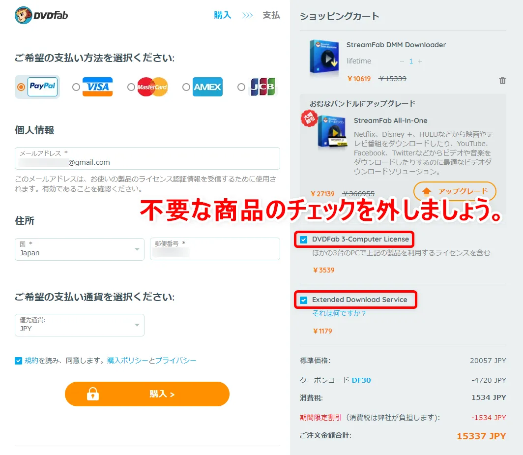 DMM.com動画の録画方法|DMM動画タイトルを丸ごと録画ダウンロードしてパソコンに永久保存!!|録画方法:ショッピングカートのページに遷移したら、まず余計な商品を除外しましょう。