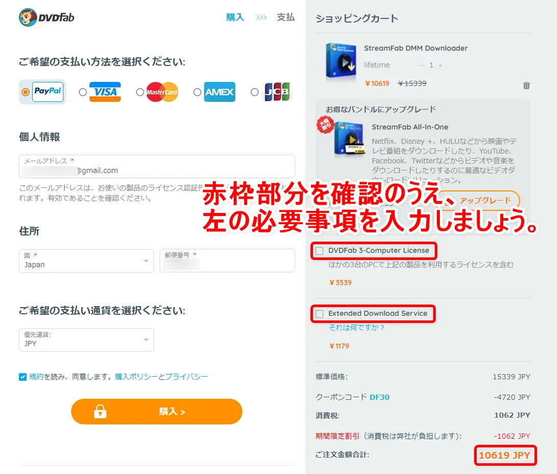 DMM.com動画の録画方法|DMM動画タイトルを丸ごと録画ダウンロードしてパソコンに永久保存!!|録画方法:上の画像のようにチェックが外れ、注文金額の合計が「StreamFab DMMダウンローダー」だけの価格になっていればOKです。