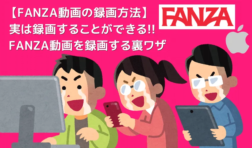 【Mac版FANZAのDRM解除方法】ストリーミング動画を画面録画！FANZAのDRM解除方法Mac版｜録画保存した動画はスマホでオフライン再生可能！