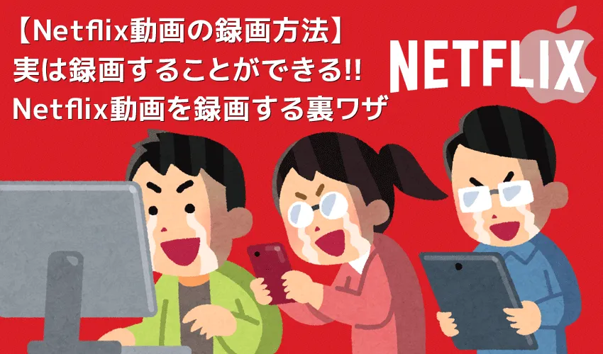 【Mac版NETFLIX録画方法】ネトフリ動画をダウンロード保存!!真っ黒にならないネットフリックス画面録画方法Mac版|ダウンロードした動画はスマホで再生可能!