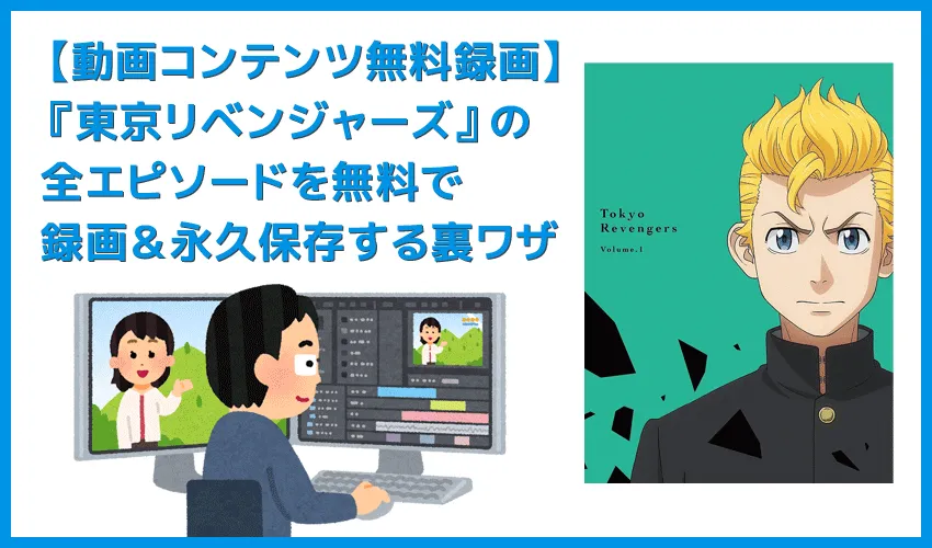 【アニメ『東京リベンジャーズ』全話無料】人気アニメ『東京リベンジャーズ』全エピソードをVOD月額料金無料で録画して自由に視聴する裏ワザ