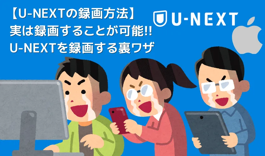 【Mac版U-NEXT録画方法】U-NEXT動画を録画ダウンロードしてMacに保存!!真っ黒にならないユーネクスト画面録画方法|録画した動画はスマホで視聴可能