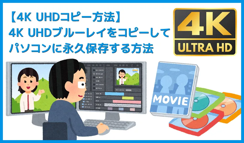 DVDFab12 4K UHDブルーレイのコピー方法|無料でコピーガード解除して4K UHDブルーレイをパソコンに永久保存する方法