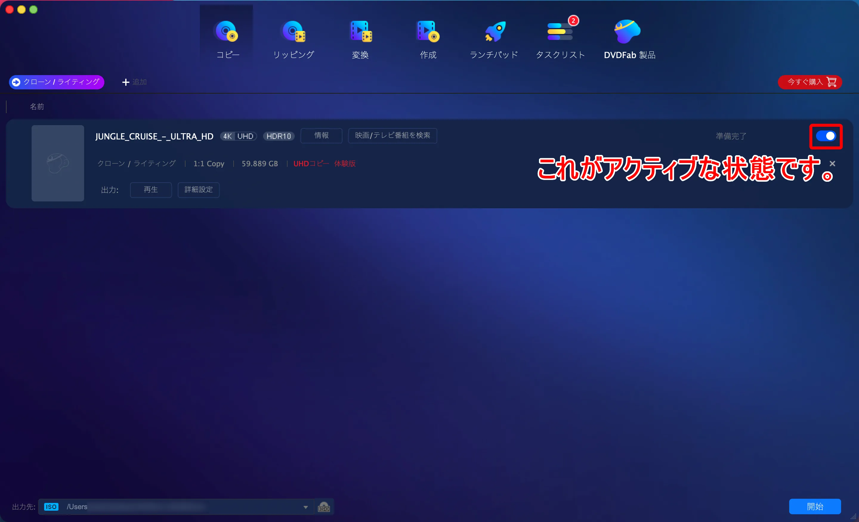 Mac版DVDFab12 4K UHDブルーレイのコピー方法|無料でコピーガード解除して4K UHDブルーレイをISO形式でMacに永久保存する方法|インストール方法:選択後、もしBlu-rayデータ名が表示されている右側にあるスライドボタンがアクティブ化されていない場合は、クリックしておきましょう。