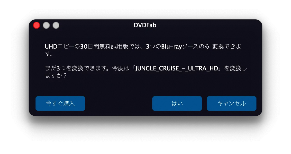 Mac版DVDFab12 4K UHDブルーレイのコピー方法|無料でコピーガード解除して4K UHDブルーレイをISO形式でMacに永久保存する方法|インストール方法:さらに続けて「UHDコピーの30日間無料試用版では・・・」と表示されたら、「続ける」をクリックしましょう。