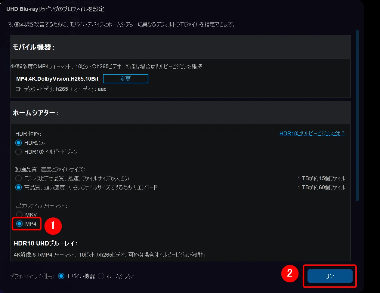 DVDFab12 4K UHDブルーレイのコピー方法|無料でコピーガード解除して4K UHDブルーレイをパソコンに永久保存する方法|ISOファイルをiPhoneに適した形式に変換する:はじめに「UHD Blu-rayリッピングのプロファイル設定」画面が表示されるので、「出力ファイルフォーマット」をMP4に指定して「はい」を選択しましょう。