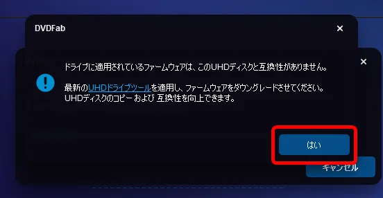 DVDFab12 4K UHDブルーレイのコピー方法|無料でコピーガード解除して4K UHDブルーレイをパソコンに永久保存する方法|ISO形式にコピーする:ただかなりの確率で上記画像のように「ドライブに適用されているファームウェアは、このUHDディスクと互換性がありません。」とエラーが表示されます。 とりあえずここは「はい」をクリックしましょう。