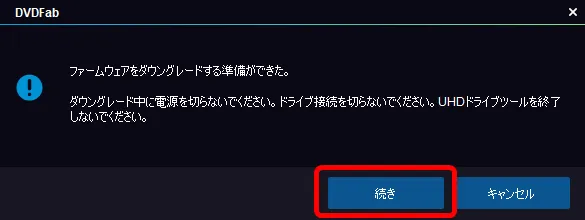 DVDFab12 4K UHDブルーレイのコピー方法|無料でコピーガード解除して4K UHDブルーレイをパソコンに永久保存する方法|ISO形式にコピーする:「ファームウェアをダウングレードする準備ができた。」と表示されたら「続き」を選択します。