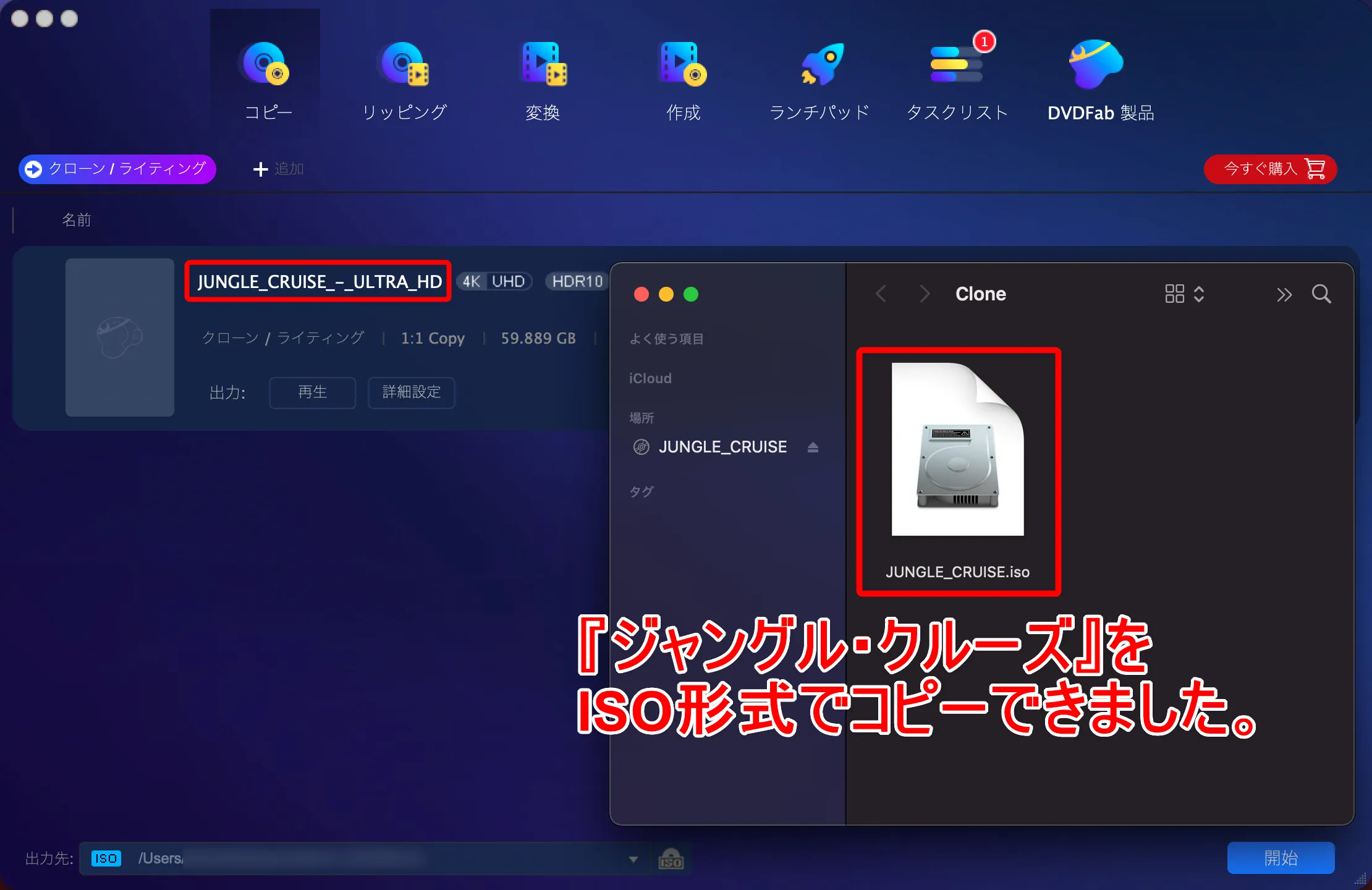 Mac版4K UHD Blu-rayコピー性能を検証:ディズニー作品『ジャングル・クルーズ』をISO形式でコピーできました。