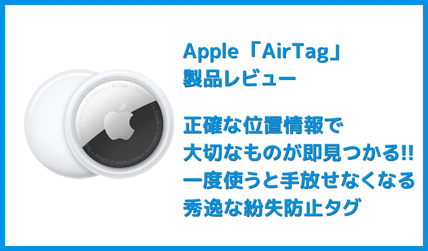 Apple AirTagレビュー|見つける天才Airタグの使い方を解説!愛車の盗難対策・子どもの見守り・大切なものの発送時などに活躍