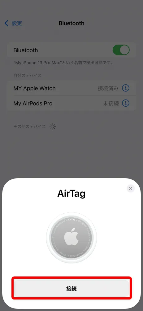 Apple AirTagレビュー|見つける天才Airタグの使い方を解説!愛車の盗難対策・子どもの見守り・大切なものの発送時などに活躍|設定・使用方法:AirTagをiPhoneに近づけると画面上にAirTagの接続設定画面が表示されるので「接続」をタップしましょう。