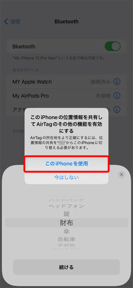 Apple AirTagレビュー|見つける天才Airタグの使い方を解説!愛車の盗難対策・子どもの見守り・大切なものの発送時などに活躍|設定・使用方法:「このiPhoneの位置情報を共有してAirTagのその他の機能を有効にする」というポップアップ表示が出たら、「このiPhoneを使用」をタップしましょう。