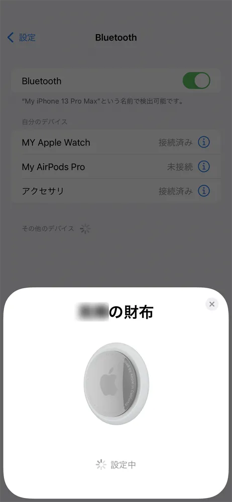 Apple AirTagレビュー|見つける天才Airタグの使い方を解説!愛車の盗難対策・子どもの見守り・大切なものの発送時などに活躍|設定・使用方法:「設定中」と表示が出たら、設定が終わるまで少し待ちましょう。