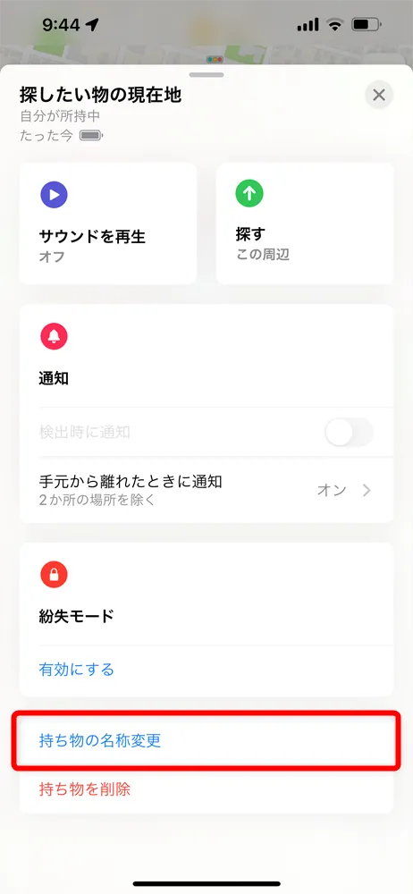 Apple AirTagレビュー|見つける天才Airタグの使い方を解説!愛車の盗難対策・子どもの見守り・大切なものの発送時などに活躍|設定・使用方法:AirTagの使い方:AirTagメニューの下部にある「持ち物の名称変更」をタップします。