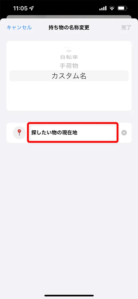 Apple AirTagレビュー|見つける天才Airタグの使い方を解説!愛車の盗難対策・子どもの見守り・大切なものの発送時などに活躍|設定・使用方法:AirTagの使い方:「持ち物の名称変更」画面が表示されたら、名称部分をタップして名前を打ち直しましょう。
