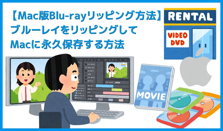 Mac版DVDFab12ブルーレイのリッピング方法|無料でコピーガード解除してセル&レンタル・地上波番組を録画したブルーレイをMacに取り込む!