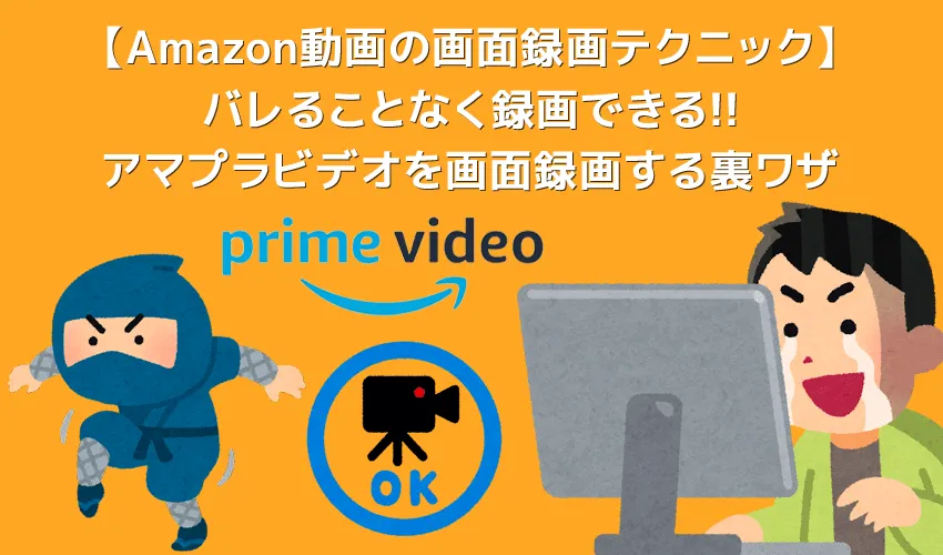 Amazonプライムビデオの画面録画をバレることなく行う方法|画面録画したアマゾンプライムビデオ動画はiPhoneなどでも視聴可能