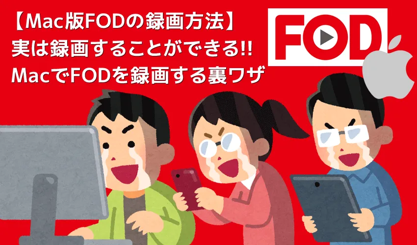 Mac版FODプレミアム録画方法|画面録画できないFODの見放題&レンタル動画をMacにダウンロードして永久保存する裏ワザ