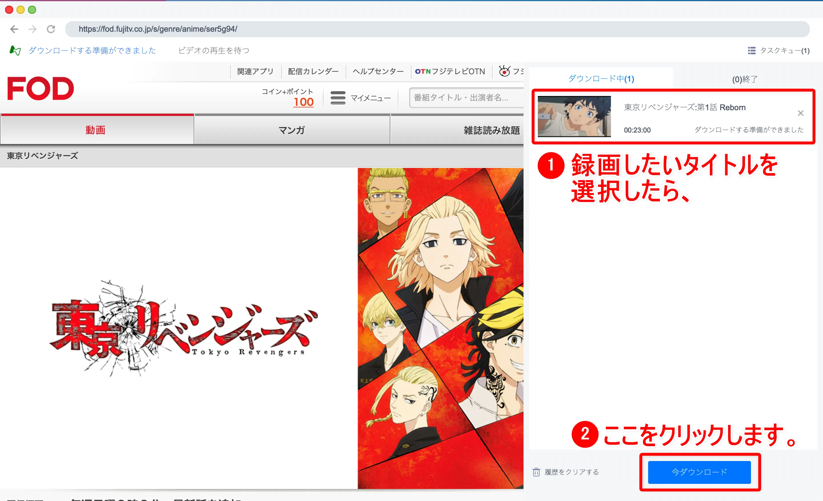 Mac版FODプレミアム録画方法|画面録画できないFODの見放題&レンタル動画をMacにダウンロードして永久保存する裏ワザ|録画方法:操作画面右側に選択した動画タイトルが表示されているのが確認できます。 録画したい動画を選択し終えたら「今ダウンロード」をクリックして、録画(ダウンロード)を開始しましょう。