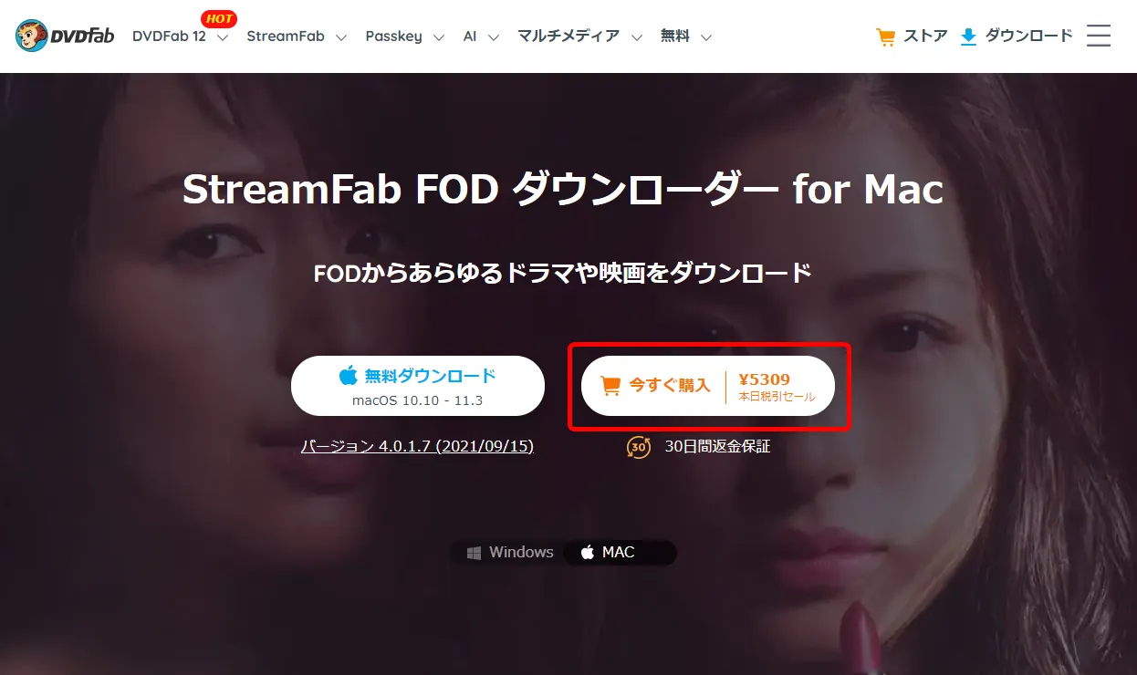 Mac版FODプレミアム録画方法|画面録画できないFODの見放題&レンタル動画をMacにダウンロードして永久保存する裏ワザ|録画方法:まずは下記リンクから公式サイトにアクセスしたら、「今すぐ購入」をクリックしましょう。