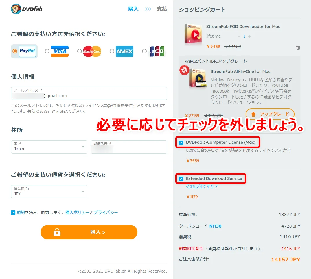 Mac版FODプレミアム録画方法|画面録画できないFODの見放題&レンタル動画をMacにダウンロードして永久保存する裏ワザ|録画方法:ショッピングカートのページに遷移したら、まず余計な商品を除外しましょう。