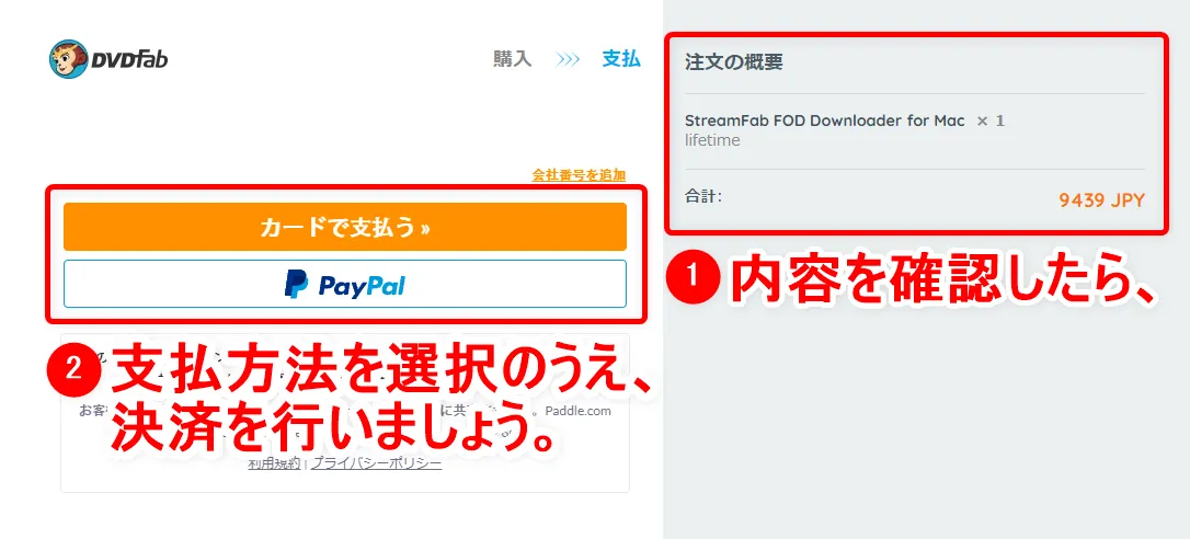 Mac版FODプレミアム録画方法|画面録画できないFODの見放題&レンタル動画をMacにダウンロードして永久保存する裏ワザ|録画方法:右の注文内容を確認のうえ、「カードで支払う」または「PayPal」をクリックして決済を行いましょう。