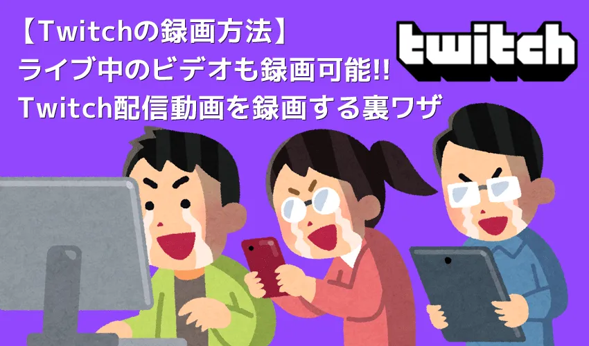 Twitch配信動画の録画ダウンロード方法｜Twitchライブ配信＆ビデオを録画ダウンロードしてパソコンに永久保存する