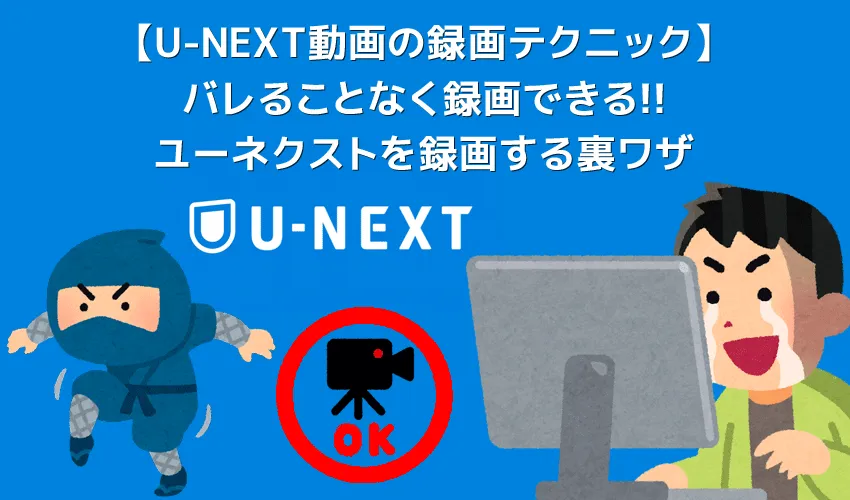 U-NEXT録画をバレることなく行う方法|録画ダウンロードした有料&見放題のU-NEXT動画はiPhoneなどでも視聴可能