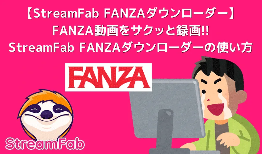 StreamFab FANZAダウンローダーでファンザ動画を画面録画する方法|録画した動画ファイルはスマホ・タブレット・テレビで視聴可能!