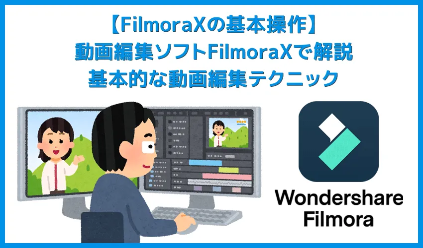 Filmora Xの基本操作|カット・テロップ・BGM・トランジション&エフェクトなど動画編集の基本操作について解説