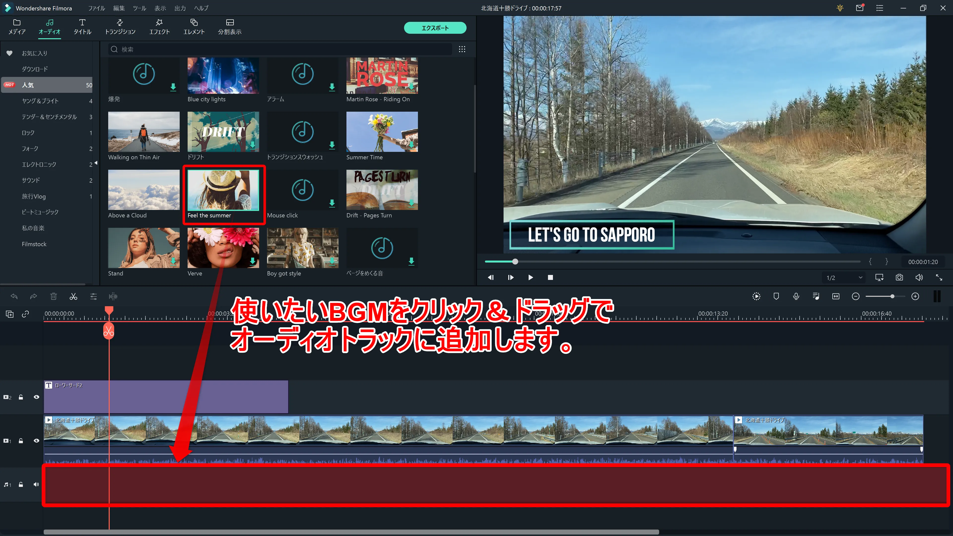 Filmora Xの基本操作|カット・テロップ・BGM・トランジション&エフェクトなど動画編集の基本操作について解説|テクニック3「BGM・効果音」:使いたいBGMが決まったら、動画クリップの下にあるオーディオトラックに追加したいBGMをクリック&ドラッグしましょう。