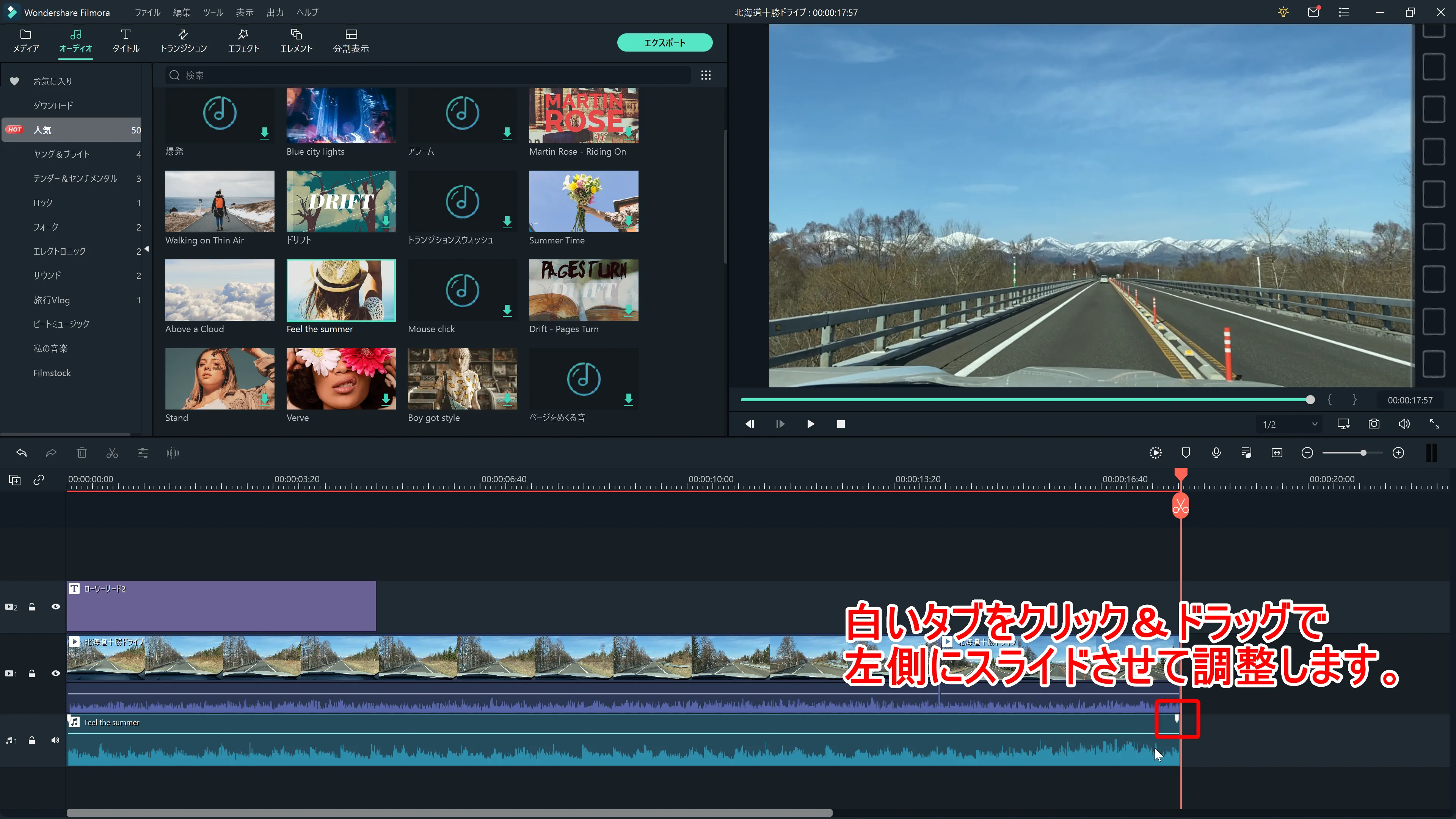 Filmora Xの基本操作|カット・テロップ・BGM・トランジション&エフェクトなど動画編集の基本操作について解説|テクニック3「BGM・効果音」:オーディオトラックの端に表示される白いタブをスライドさせることで、簡単にフェードアウト処理が行えます。