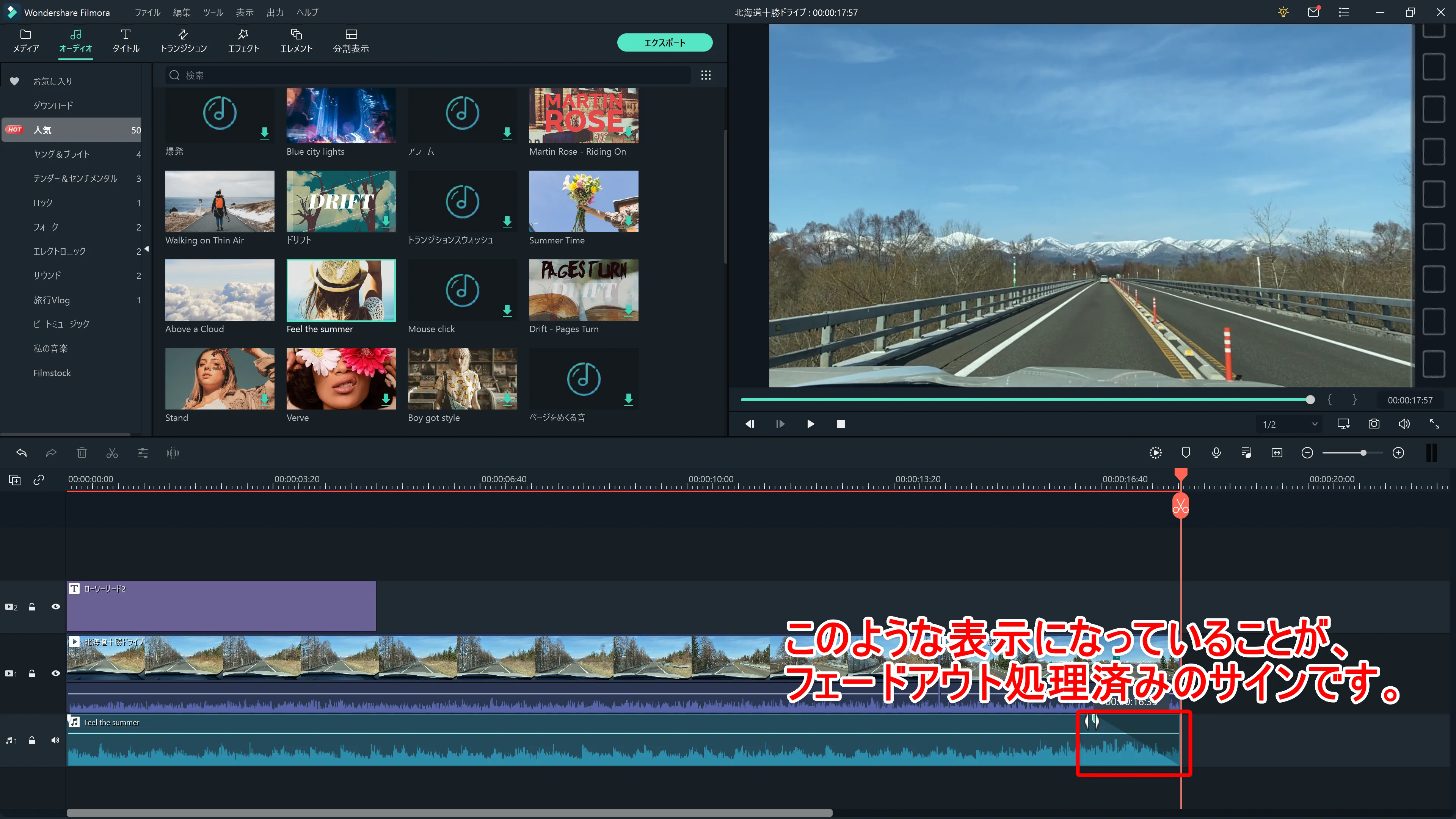 Filmora Xの基本操作|カット・テロップ・BGM・トランジション&エフェクトなど動画編集の基本操作について解説|テクニック3「BGM・効果音」:上の画像のようにオーディオトラックの背景のホワイトが斜めに表示されていれば、BGMのフェードアウト処理は完了です。