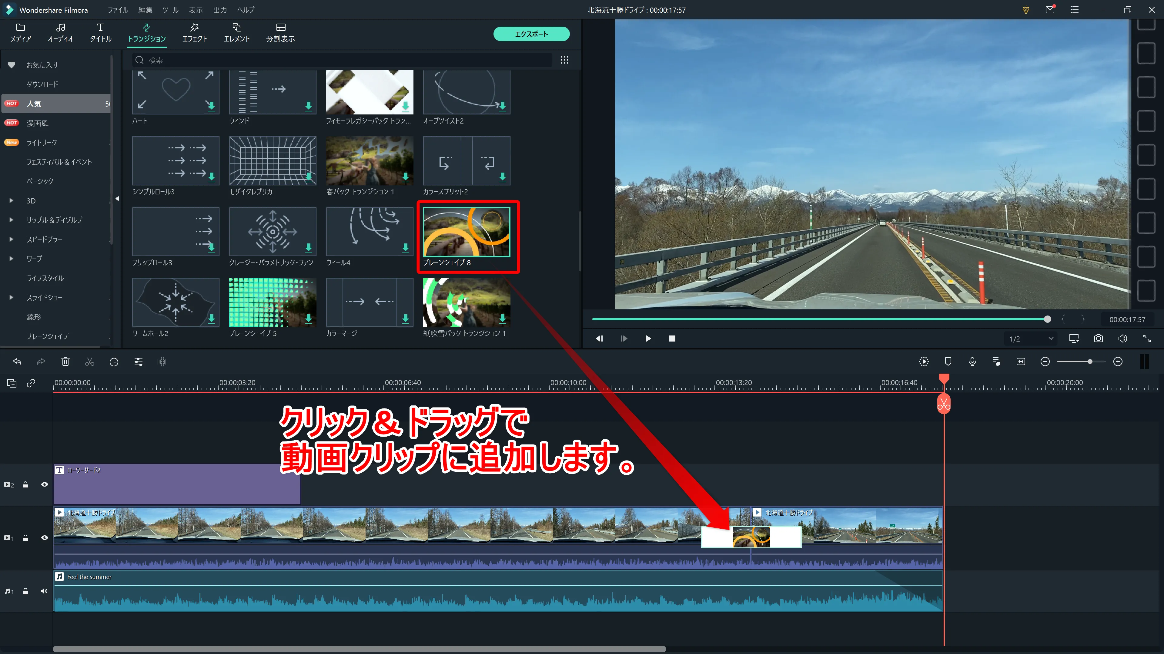 テクニック4「トランジション・エフェクト」:トランジション効果を動画クリップに追加する方法は、BGMを追加する場合と同じく、使いたいトランジションをクリック&ドラッグで追加するだけです。