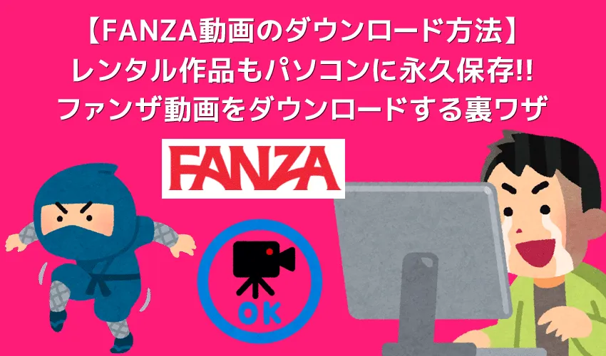 FANZAのDRM解除をばれることなく行う方法|ファンザ動画をバレずに画面録画してパソコンに永久保存する方法