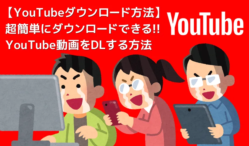 無料でYouTube動画をダウンロード保存する方法|動画はMP4形式だけでなく音楽ファイルMP3形式でダウンロード保存してiPhoneなどで視聴可能