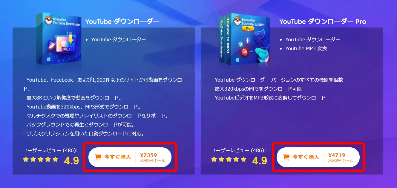 無料でYouTube動画をダウンロード保存する方法|動画はMP4形式だけでなく音楽ファイルMP3形式でダウンロード保存してiPhoneなどで視聴可能|ダウンロードの手順:まずは下記リンクから公式サイトにアクセスしたら、「StreamFab YouTubeダウンローダー標準版」(左側)または「StreamFab YouTubeダウンローダープロ版」(右側)のいずれか購入したい方の「今すぐ購入」をクリックしましょう。