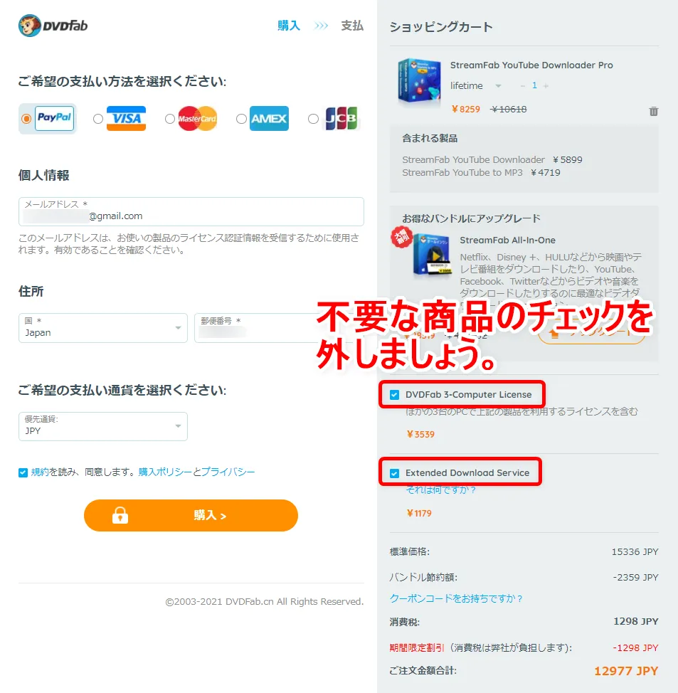 無料でYouTube動画をダウンロード保存する方法|動画はMP4形式だけでなく音楽ファイルMP3形式でダウンロード保存してiPhoneなどで視聴可能|ダウンロードの手順:ショッピングカートのページに遷移したら、まず余計な商品を除外しましょう。