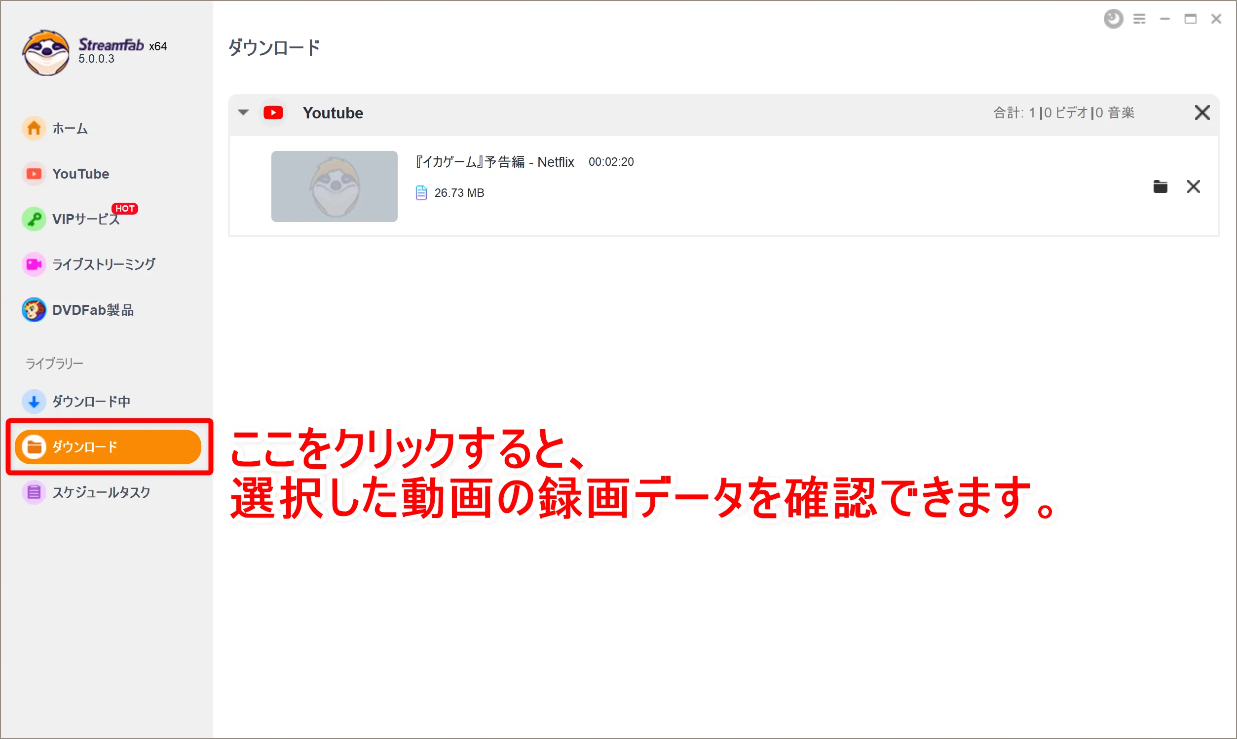 無料でYouTube動画をダウンロード保存する方法|動画はMP4形式だけでなく音楽ファイルMP3形式でダウンロード保存してiPhoneなどで視聴可能|ダウンロードの手順:録画(ダウンロード)が完了したら、操作画面左側の「ダウンロード」をクリックしましょう。 先ほど選択した動画の録画データを確認することができます。