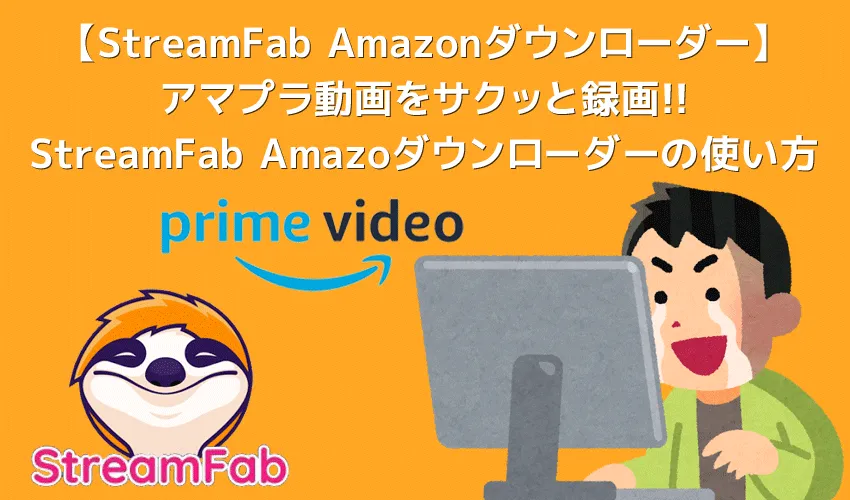 StreamFab Amazonダウンローダーでアマプラ動画を録画する|Amazonプライムビデオをダウンロード専用ソフトStreamFabで画面録画する方法を解説