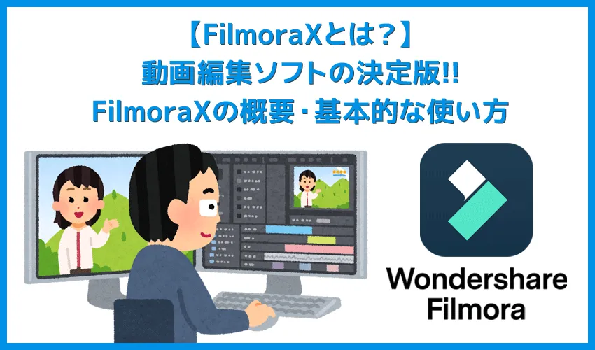 Filmora Xとは?|動画編集ソフトFilmora Xの概要や基本的な使い方について解説|製品ロゴ