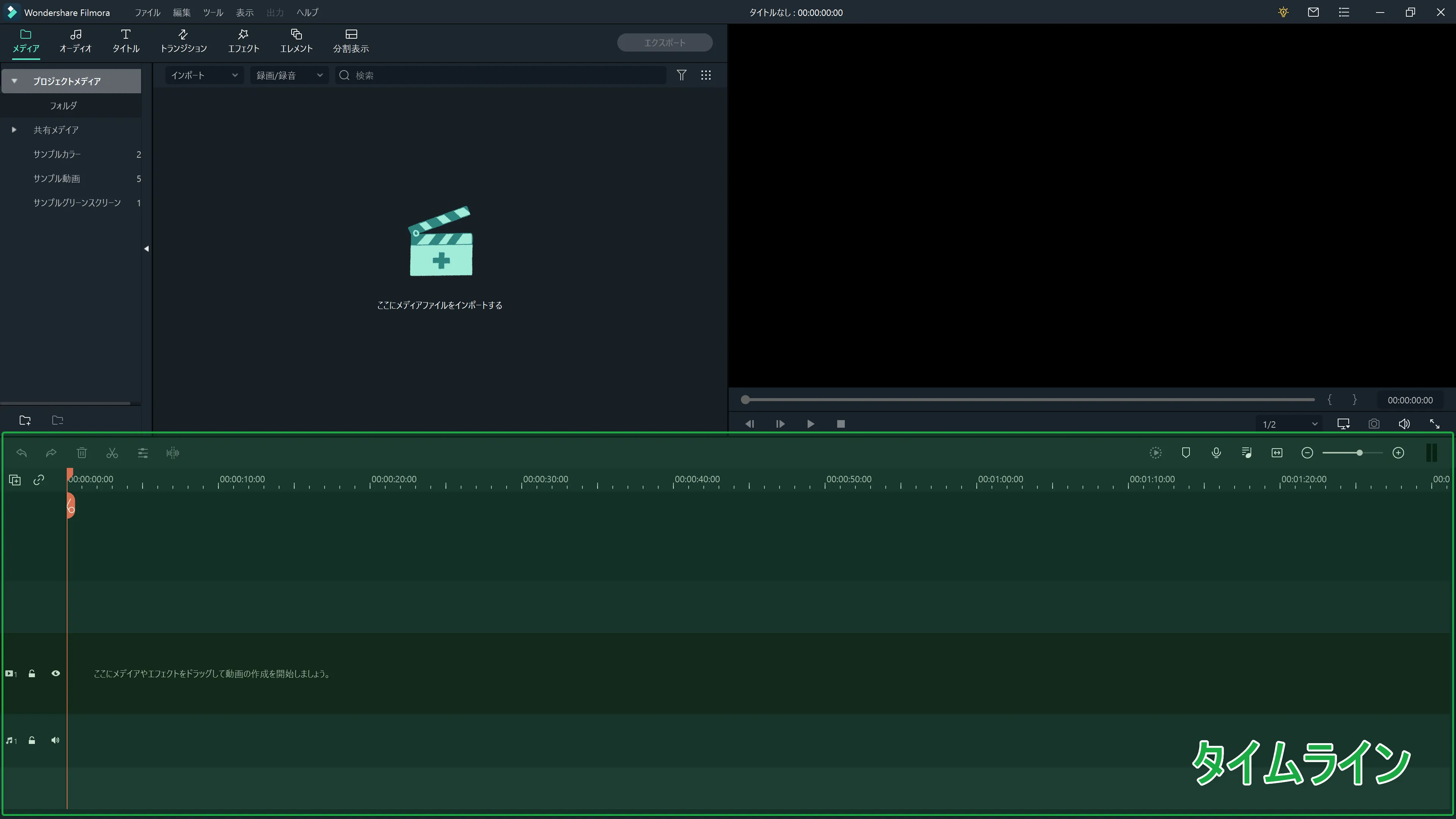 Filmora Xとは?|動画編集ソフトFilmora Xの概要や基本的な使い方について解説|基本的な使い方について:最後に操作画面下部にあるエリアが「タイムライン」です 動画編集を視覚的に確認しながら行うためのエリアになります。