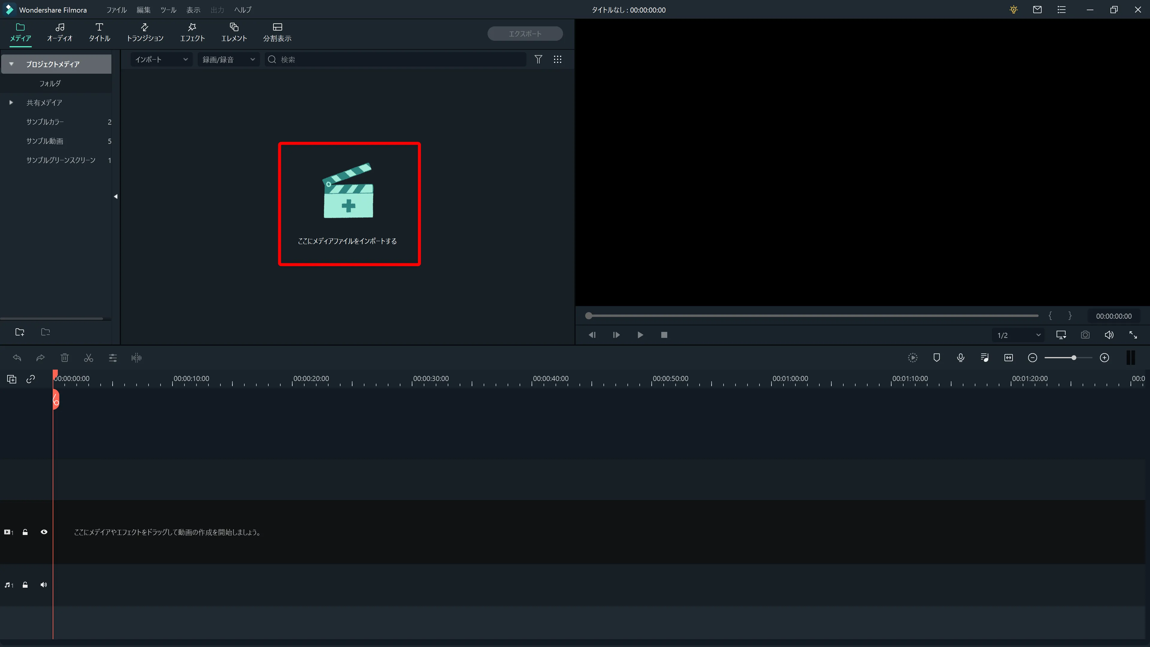 Filmora Xとは?|動画編集ソフトFilmora Xの概要や基本的な使い方について解説|基本的な使い方について:メディアライブラリーにある「ここにメディアファイルをインポートする」をクリックして、取り込みたいファイルが保存されているフォルダを表示させます。