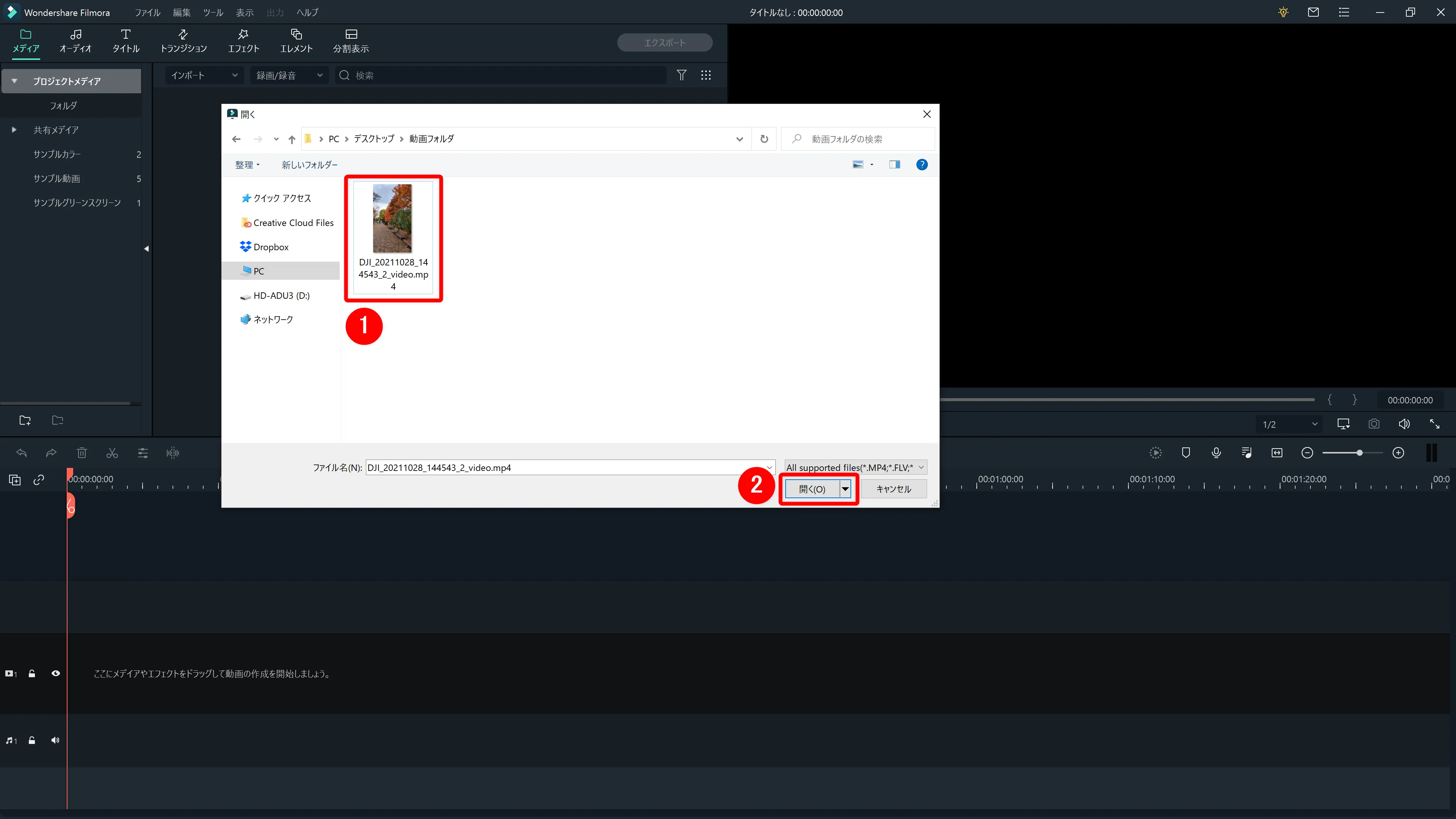 Filmora Xとは?|動画編集ソフトFilmora Xの概要や基本的な使い方について解説|基本的な使い方について:取り込みたいファイルを選択したら「開く」をクリックしましょう。