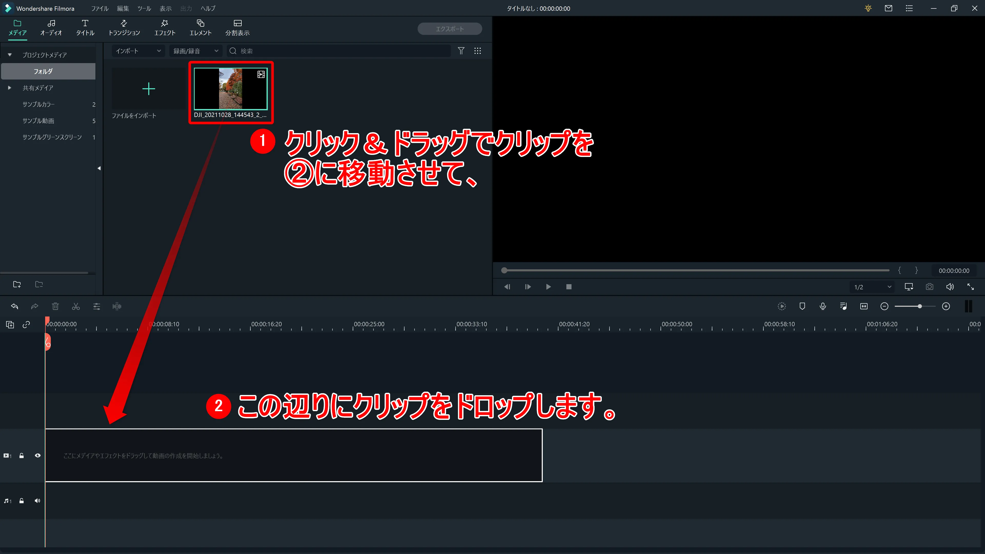 Filmora Xとは?|動画編集ソフトFilmora Xの概要や基本的な使い方について解説|基本的な使い方について:プロジェクトメディア内にクリップされた動画をクリックしたままタイムライン上に持っていって、クリックを離してみましょう(ドラッグ&ドロップ)。