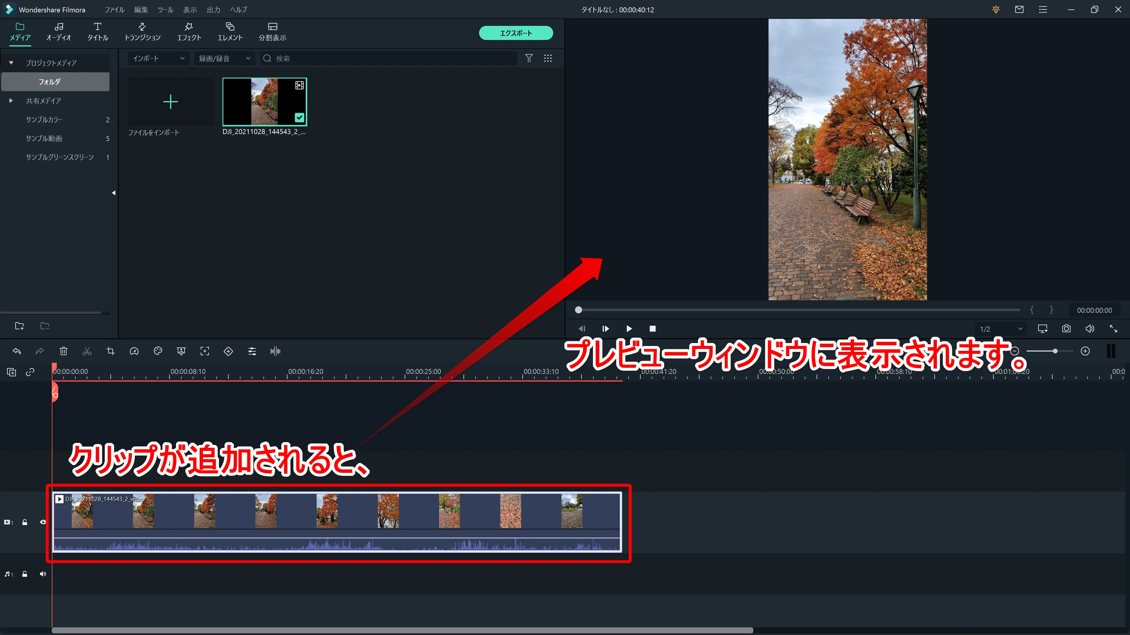 Filmora Xとは?|動画編集ソフトFilmora Xの概要や基本的な使い方について解説|基本的な使い方について:クリップがタイムラインに追加されると、プレビューウィンドウに動画の内容が表示されます。
