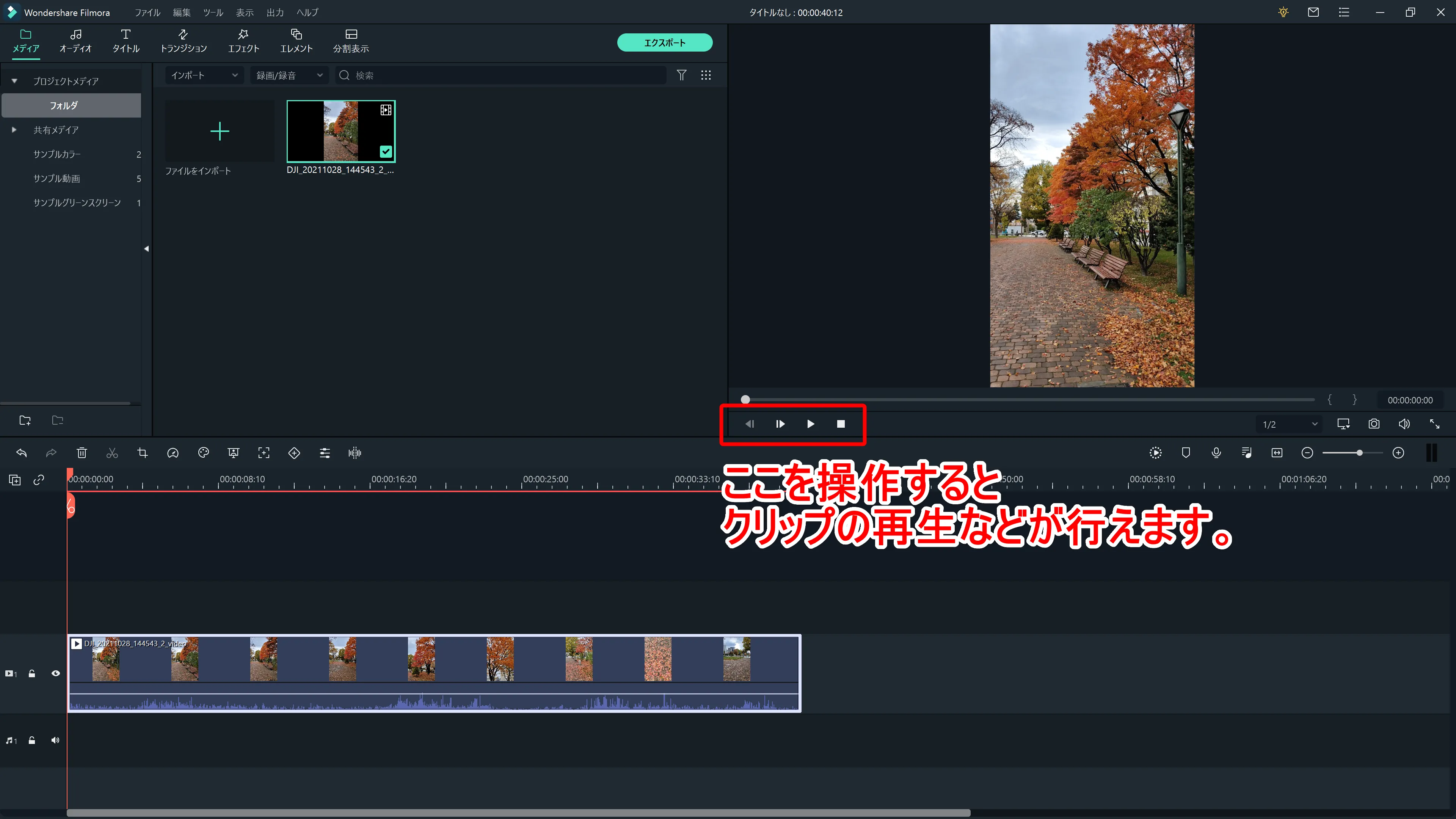 Filmora Xとは?|動画編集ソフトFilmora Xの概要や基本的な使い方について解説|基本的な使い方について:なおプレビューウィンドウの左下にあるボタンをクリックすることで、クリップの内容を再生・停止・コマ送り再生などが行えます。