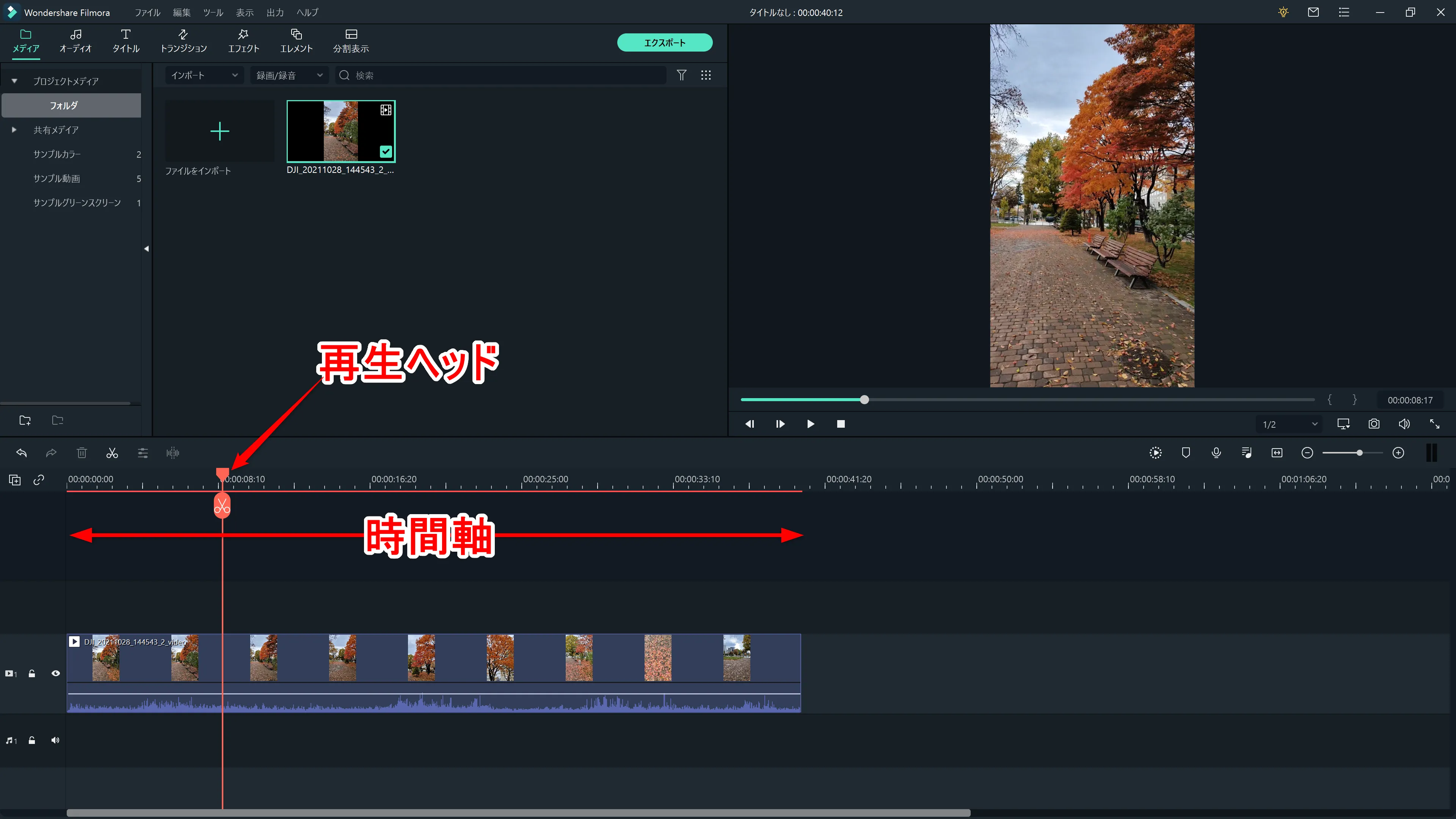 Filmora Xとは?|動画編集ソフトFilmora Xの概要や基本的な使い方について解説|基本的な使い方について:動画をクリップした状態のタイムラインを見てみると、ハサミマークが付いた赤いバーがあります。 この赤いバーは「再生ヘッド」と言って、タイムライン上の動画の時間軸を表しています。