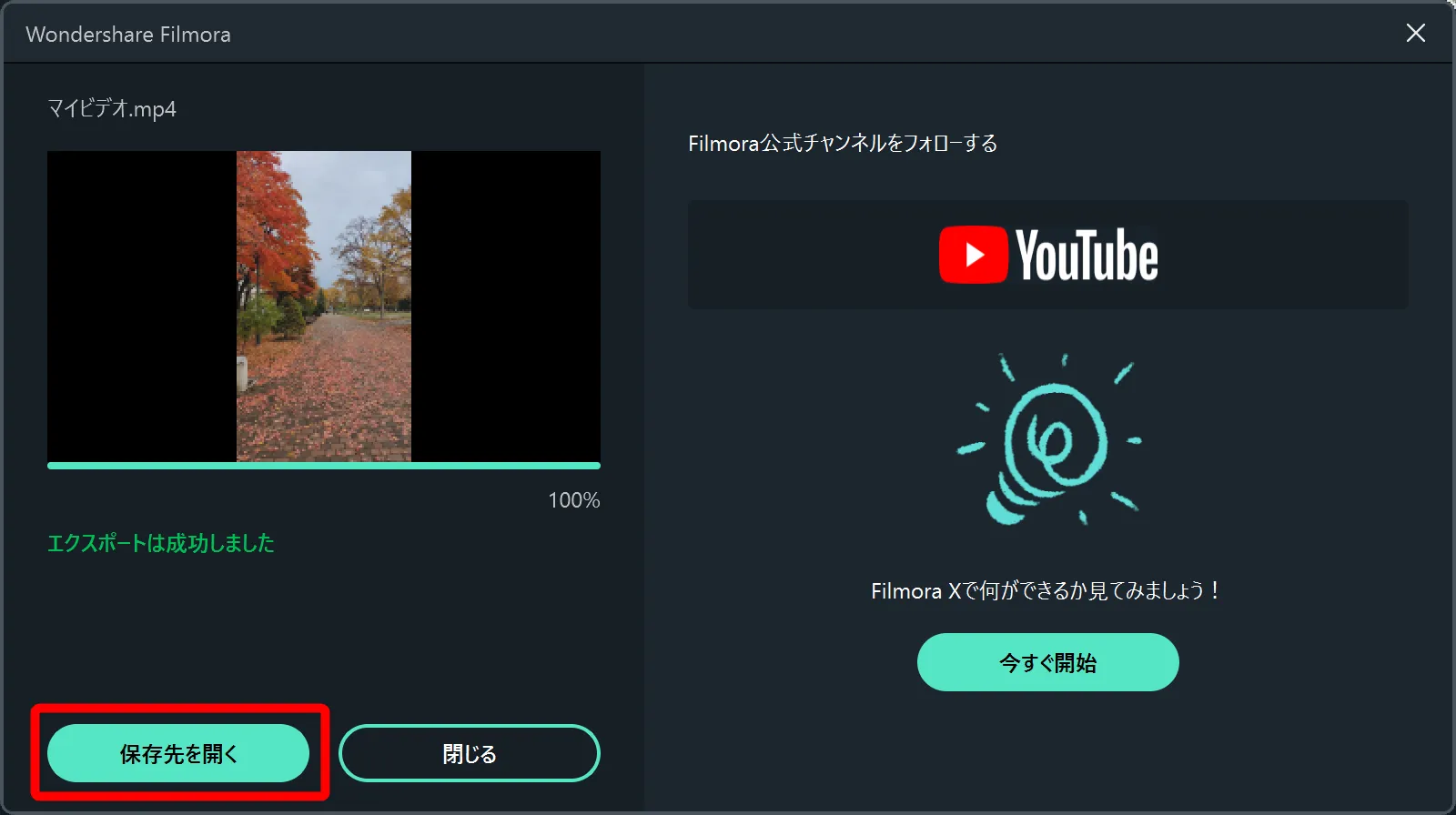 Filmora Xとは?|動画編集ソフトFilmora Xの概要や基本的な使い方について解説|基本的な使い方について:エクスポート完了後、保存した動画ファイルを確認したい場合は「保存先を開く」をクリックしましょう。